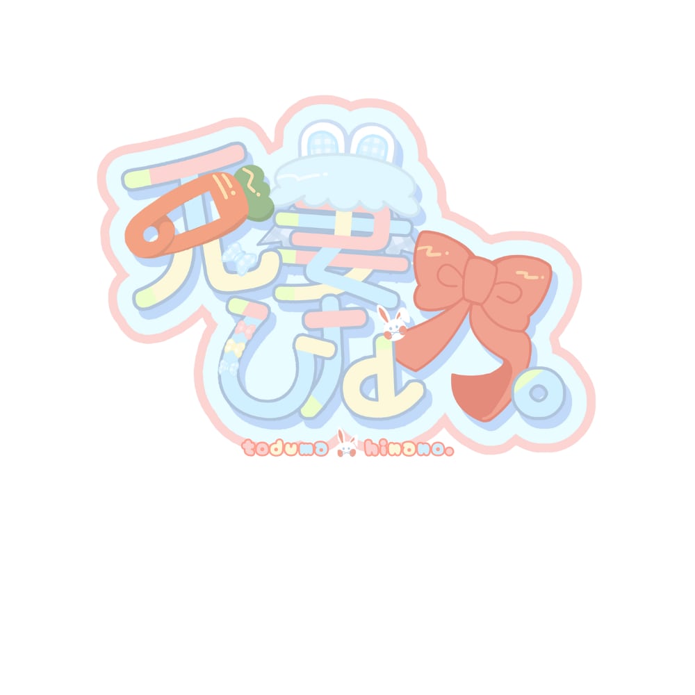 ネームロゴ作成致します Vtuberさんやサムネのネームロゴ作成を提供します。 イメージ2