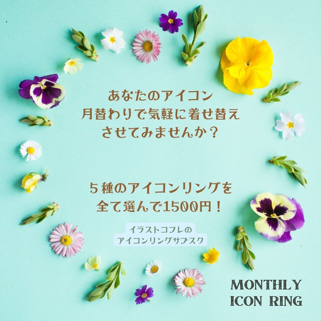 アイコンリングのサブスクはじめます 気軽に着せ替え!リング5種使い放題!!(1月用) イメージ1