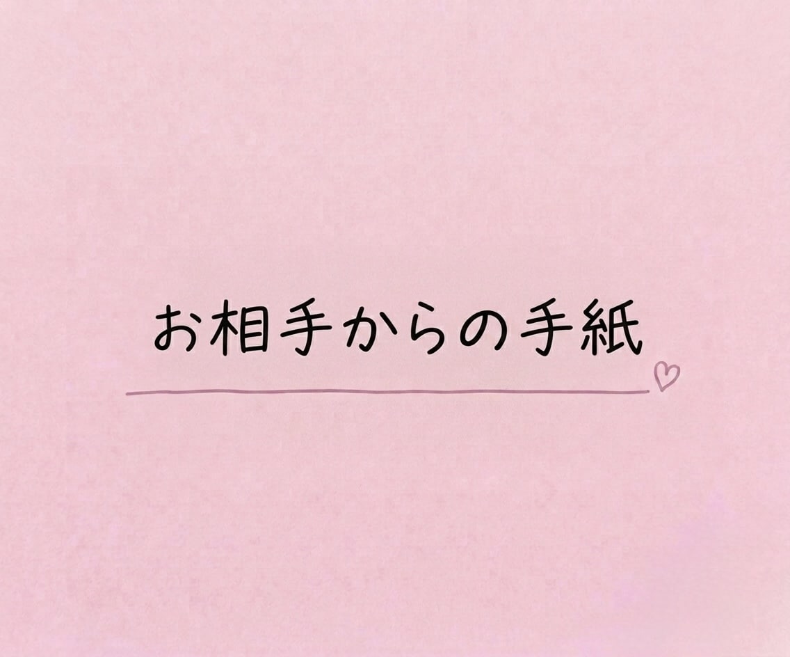 お相手からの手紙をお届けします 生年月日不要＊カードを通してお相手のメッセージを読み解きます イメージ1