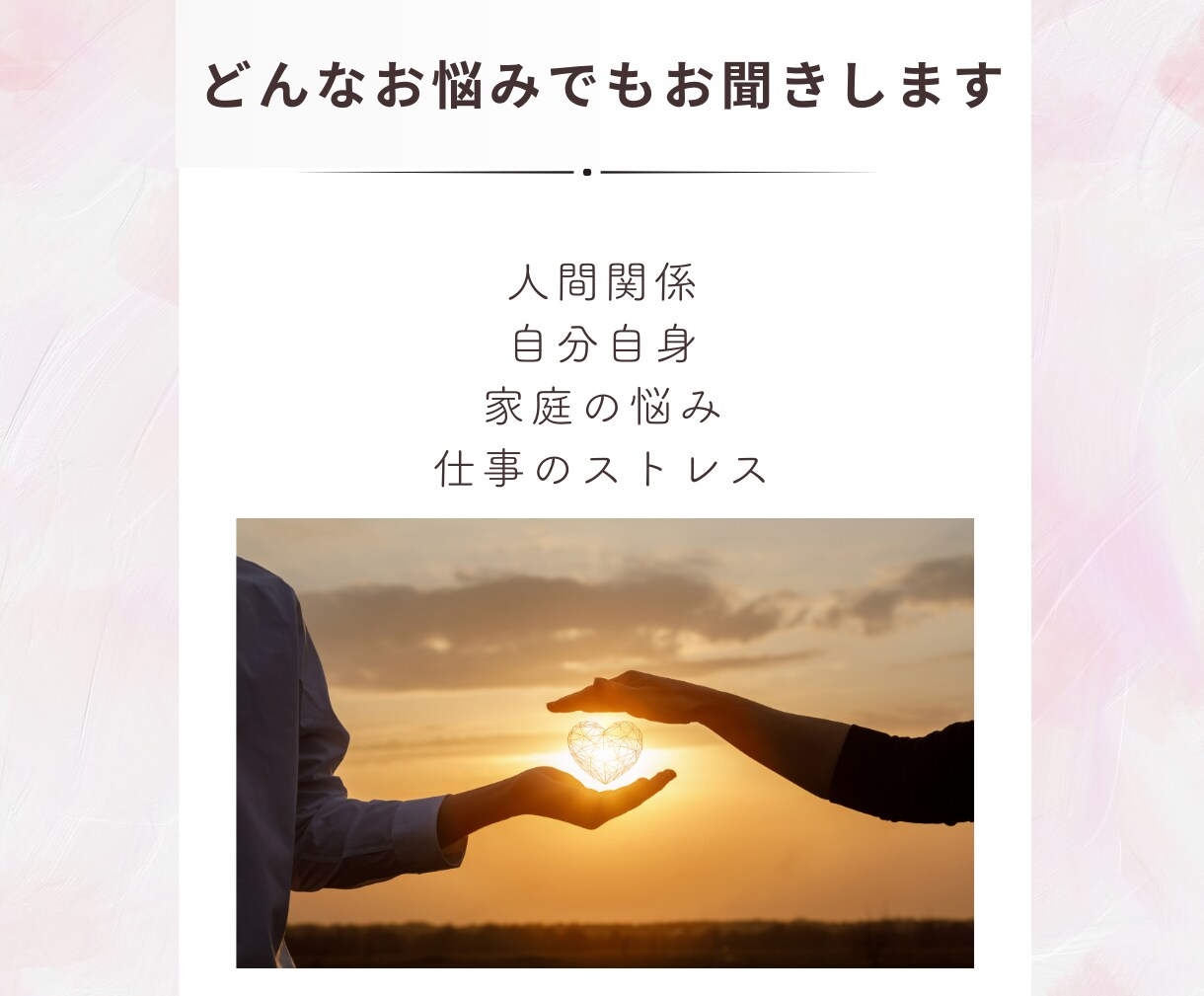 お試し１分でも⭐️何でもお聞きします あなたの心の荷物を半分こしませんか？ イメージ6