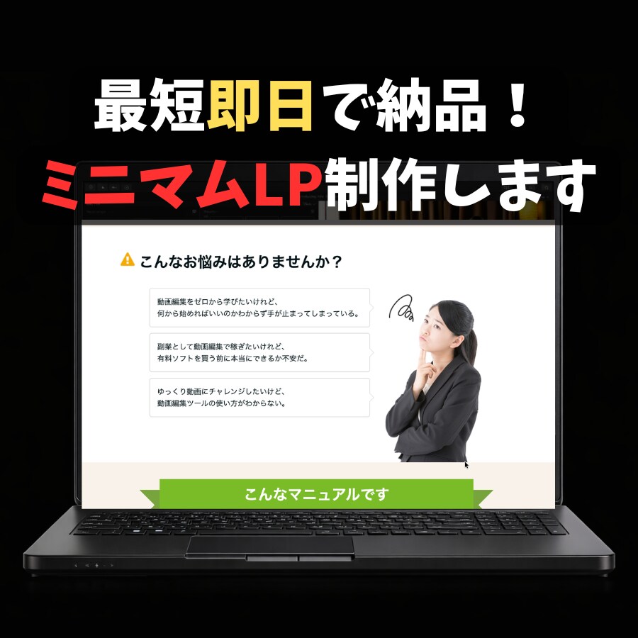 最短即日納品：売れる構造のミニマムLP作成します テスト用に最適な「高速検証LP」を制作します イメージ1