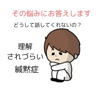 場面緘黙(かん黙)症に関するお悩み、疑問に答えます 5往復までOK☆じっくり時間をかけて相談したい方にオススメ！ イメージ1
