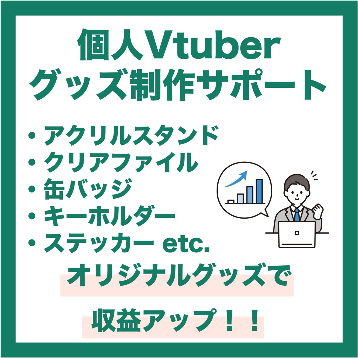 個人VTuberのグッズ制作・販売をサポートします 在庫の不安や販売システムの不安を徹底的にサポート！！ イメージ1