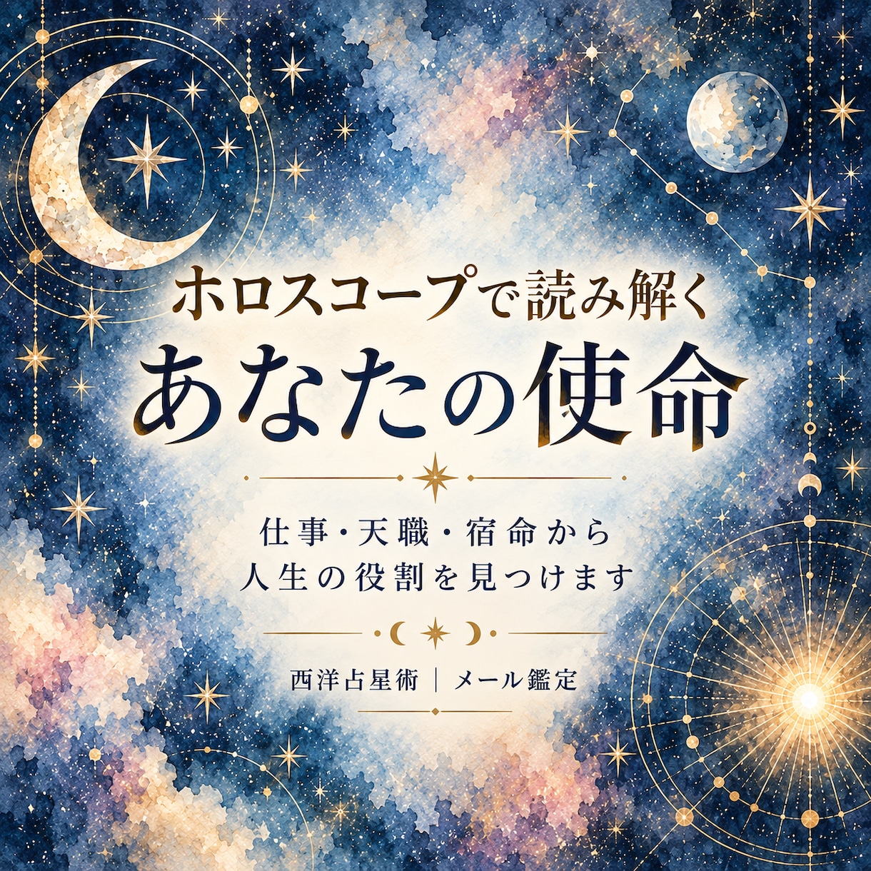 ホロスコープであなたの使命を鑑定します 仕事・天職・宿命から人生の役割を読み解きます イメージ1