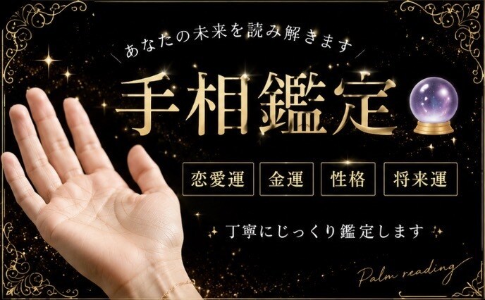 あなたの手相を丁寧に鑑定します 格安500円！あなたの手相を丁寧に鑑定します！ イメージ1