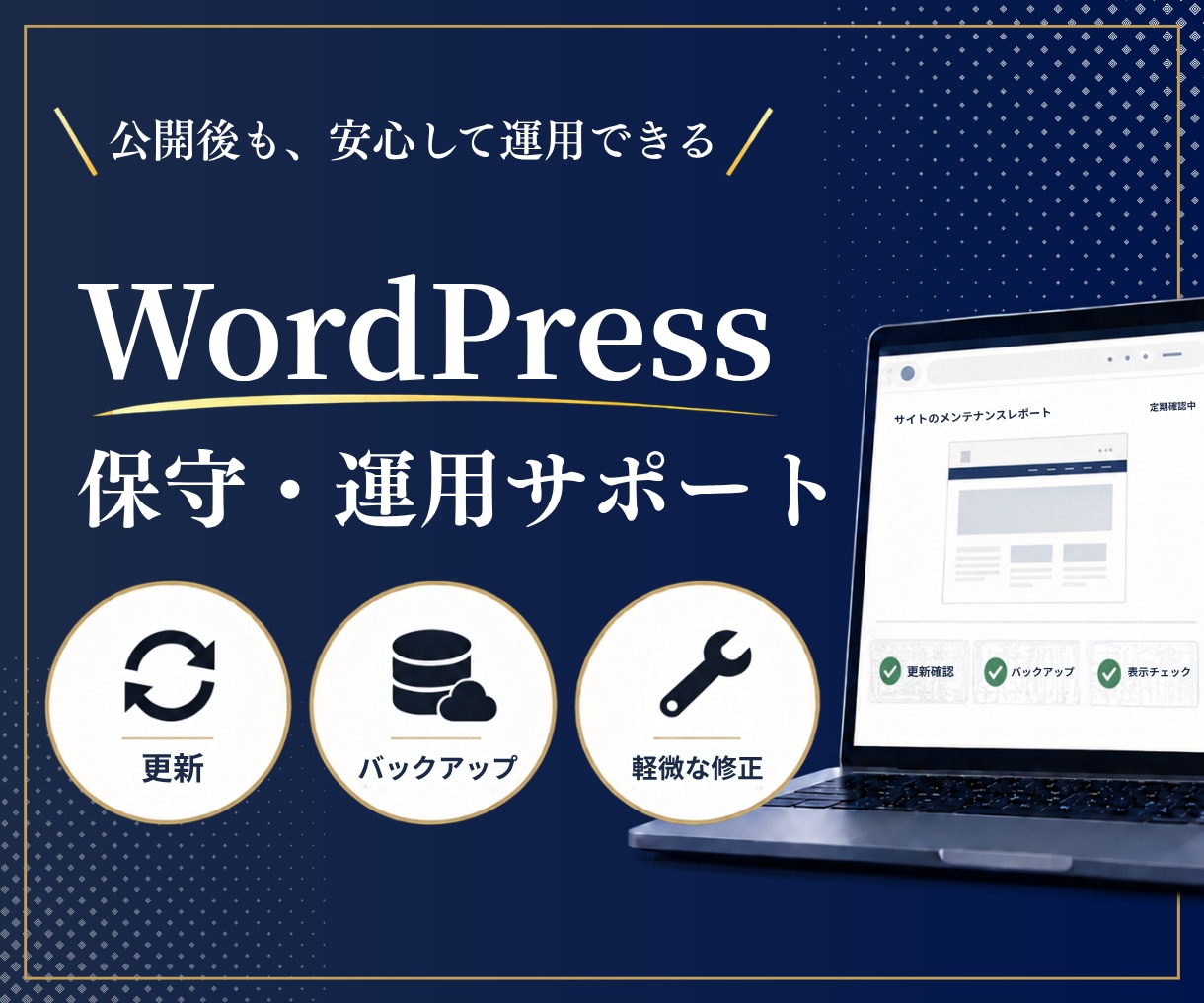 WordPressの保守・更新をサポートします 更新・バックアップから軽微な修正まで丁寧に対応します イメージ1
