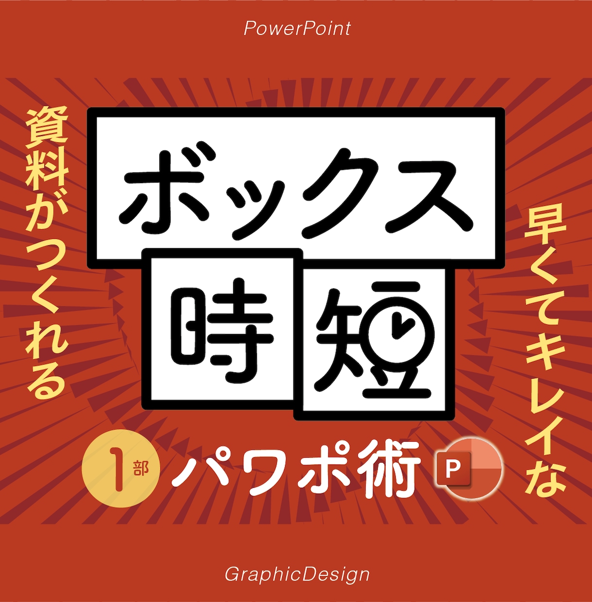 ボックス時短「パワポ術」1部 を学びます これだけ覚えれば、誰でも簡単に、素早くキレイな資料が作れる！ イメージ1