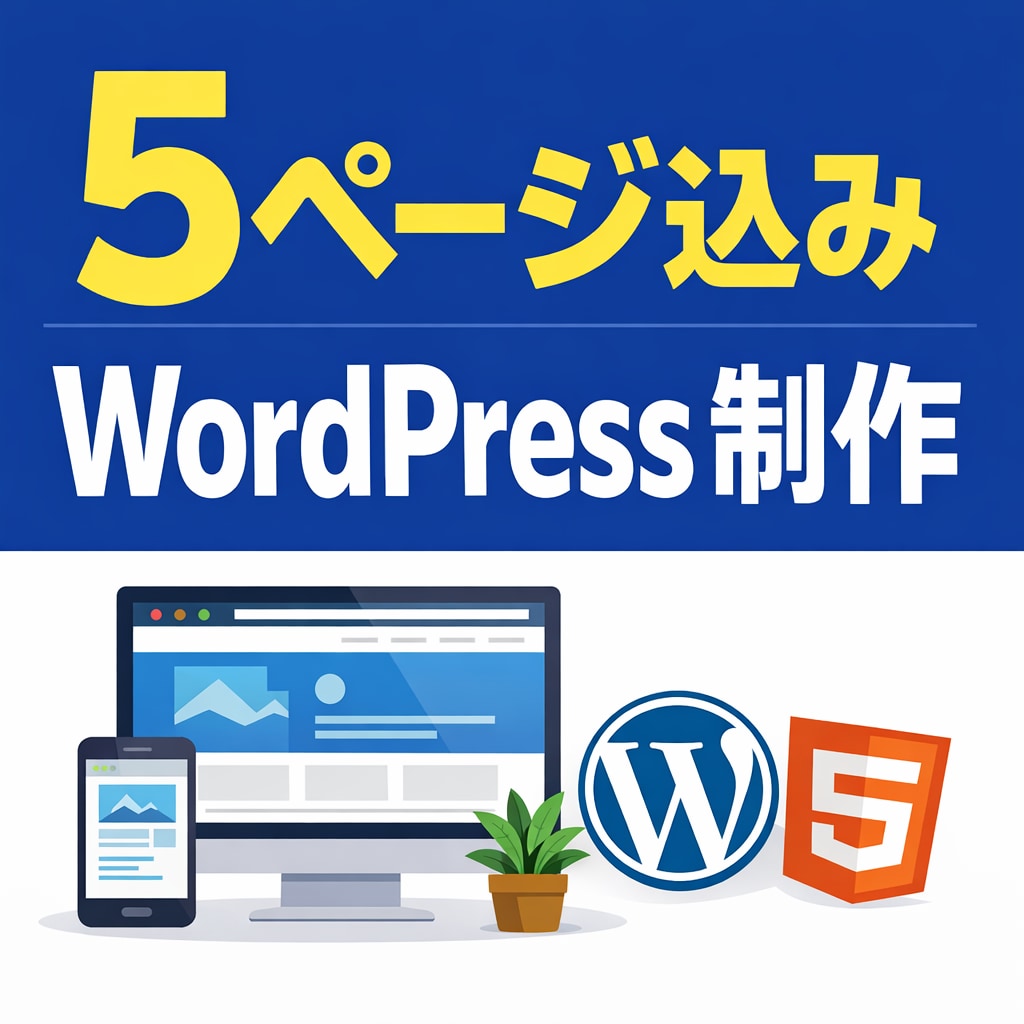 WordPressデザイン固定で制作します 【WordPress】デザイン固定で迷わないWebサイト制作 イメージ1
