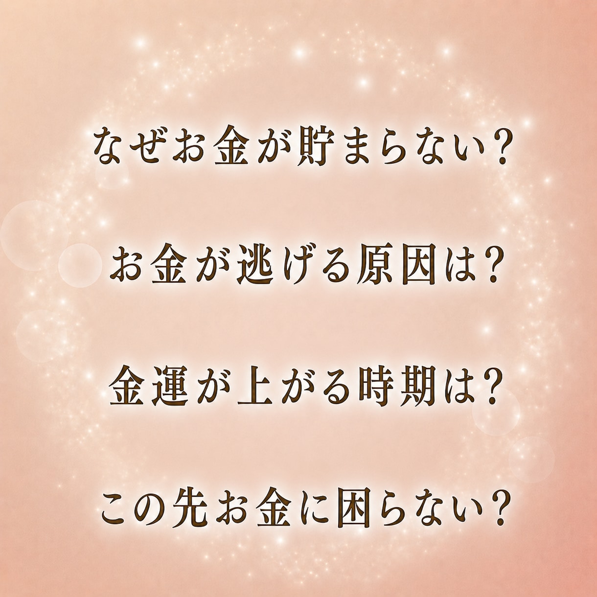 金運｜お金の不安とこれからの流れを見透します 収入・使い方・金運の流れを丁寧に読み解きます イメージ2