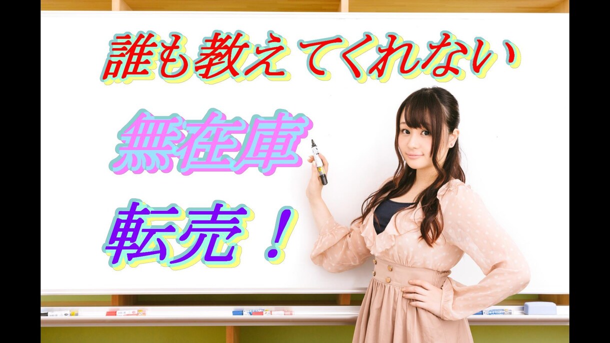 無在庫転売【この教材があれば】始められます 【小リスクで始める無在庫マニュアル】無在庫転売の仕組み イメージ1
