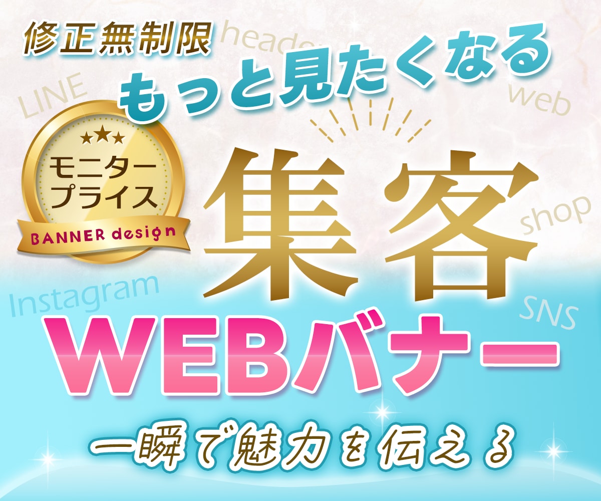 WEB画像・バナー制作承ります 集客につながるバナーを丁寧に作成します！ イメージ1