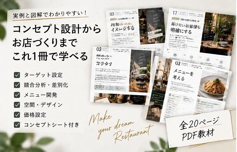 飲食店のコンセプト設計を解説します ターゲット設定から差別化・ブランドづくりまで学べる イメージ3