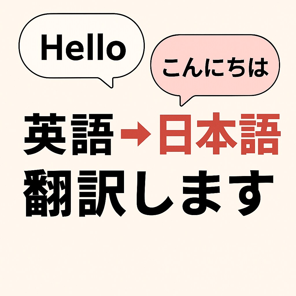 英語→日本語 自然な翻訳手伝います AI＋人の目で自然な日本語に仕上げます イメージ1