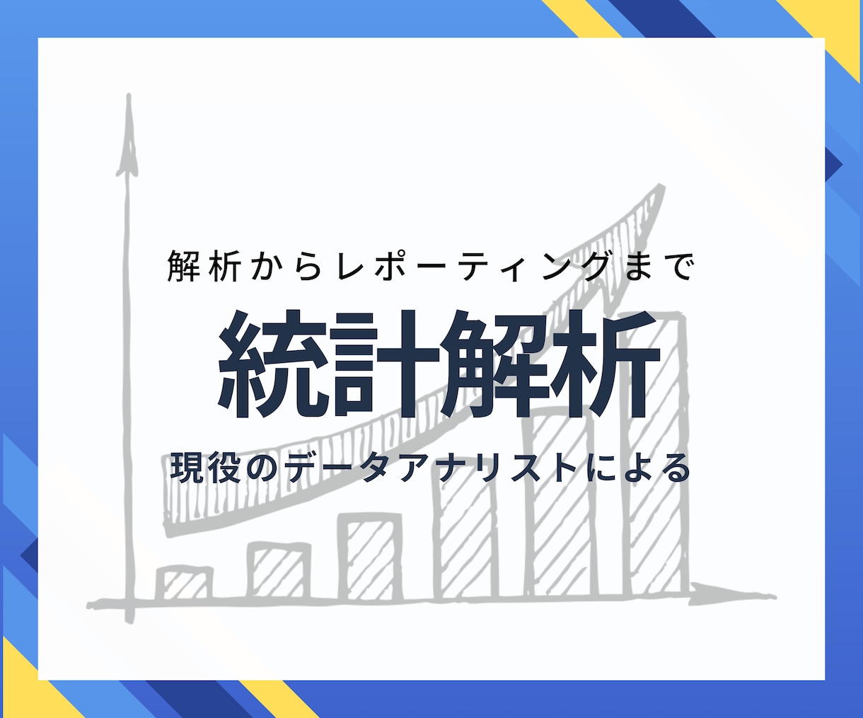 データ収集から分析、戦略実行までサポートします 国立大学大学院数学科卒業の統計学のプロがサポート イメージ1