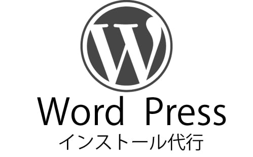 WordPressなどのインストール代行を行います 簡単にブログやWikiを始めたい方へ イメージ1