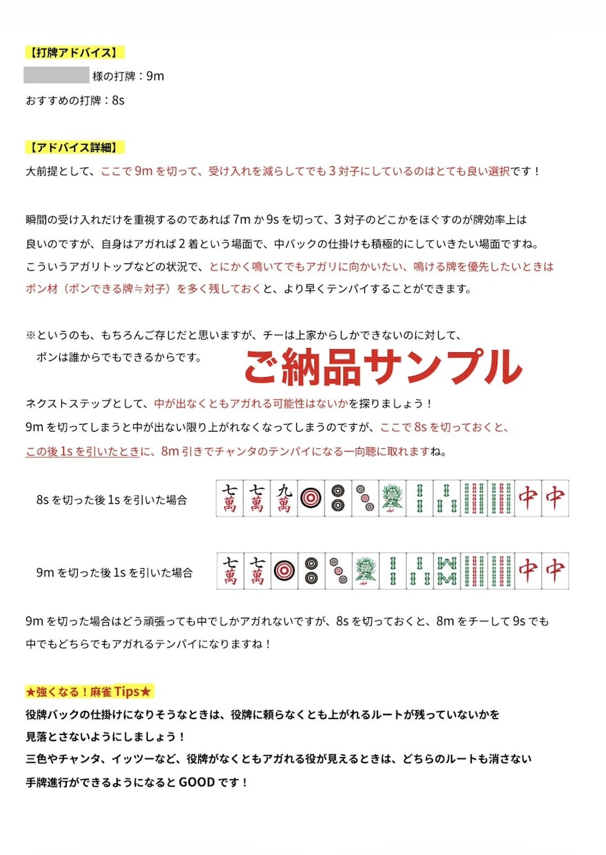 チャットで麻雀プロ・魂天が徹底アドバイスします 1半荘￥1,000の最安値！プロの意見を気軽に聞いてみよう！ イメージ4