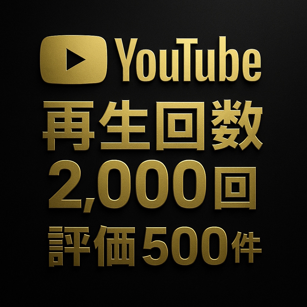 YouTube再生回数2000回と評価を増やします 90日保証✨再生回数2000回＆評価500件✨振り分け可 イメージ1
