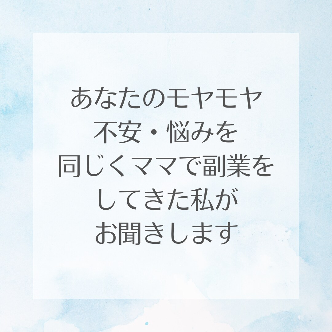 主婦の副業のお悩み・不安な気持ちお聞きします 副業がうまくいかない…その原因と対策を一緒に見つけます イメージ6