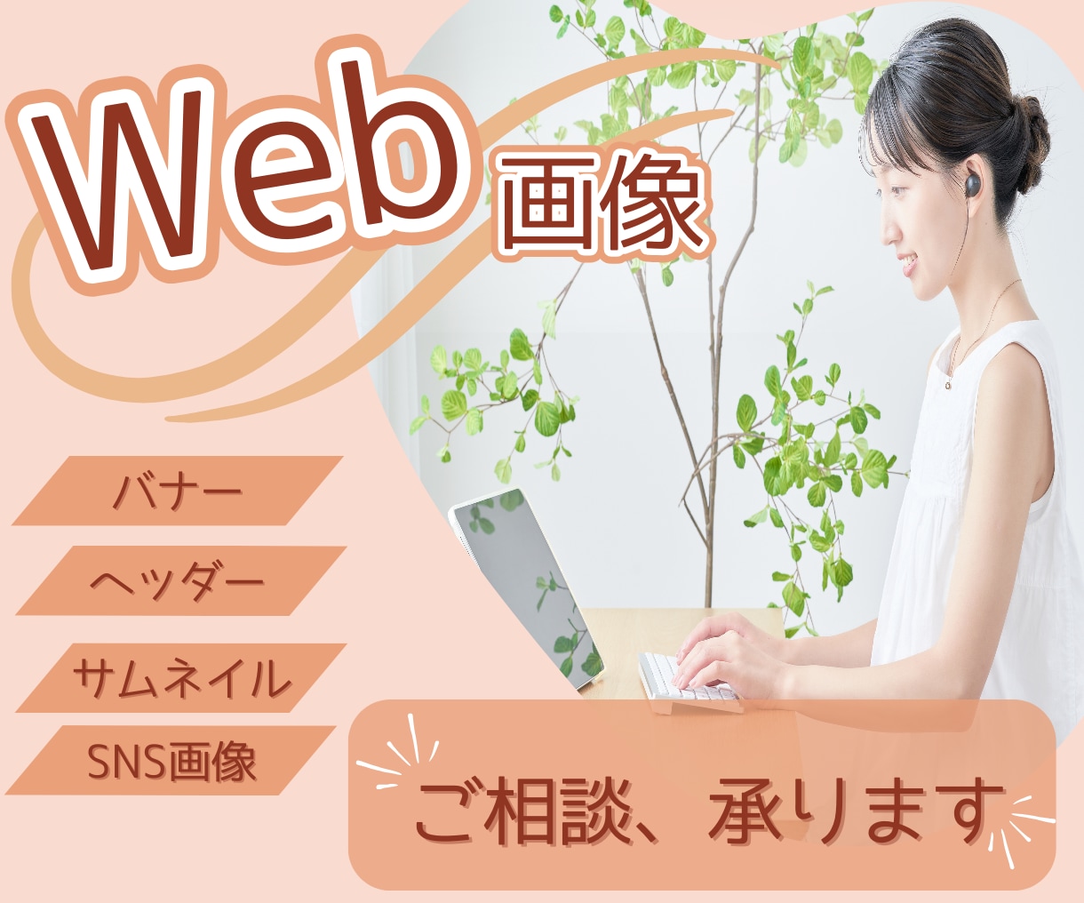 集客できるバナー、ヘッダー作ります Canvaを使用しての女性ならではのデザインを作成します！ イメージ1
