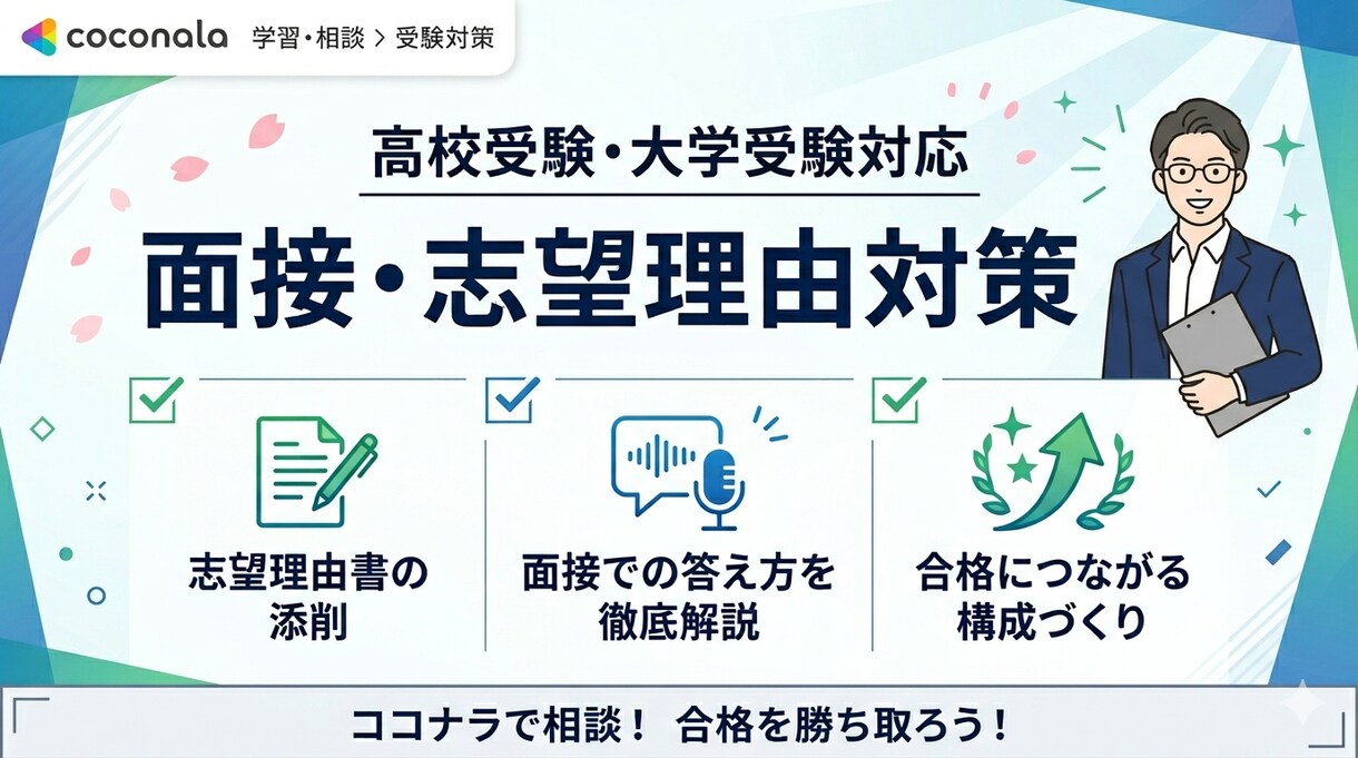 合格を導く面接・志望理由書対策を伝授します 言語化力と評価者視点で、あなたの志望動機を武器にします！ イメージ1