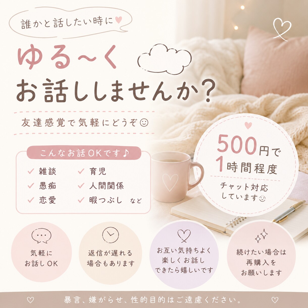 誰かと話したい時、気軽に聞きます 恋愛、愚痴、雑談なんでもゆる〜くお話ししましょ☺︎ イメージ1