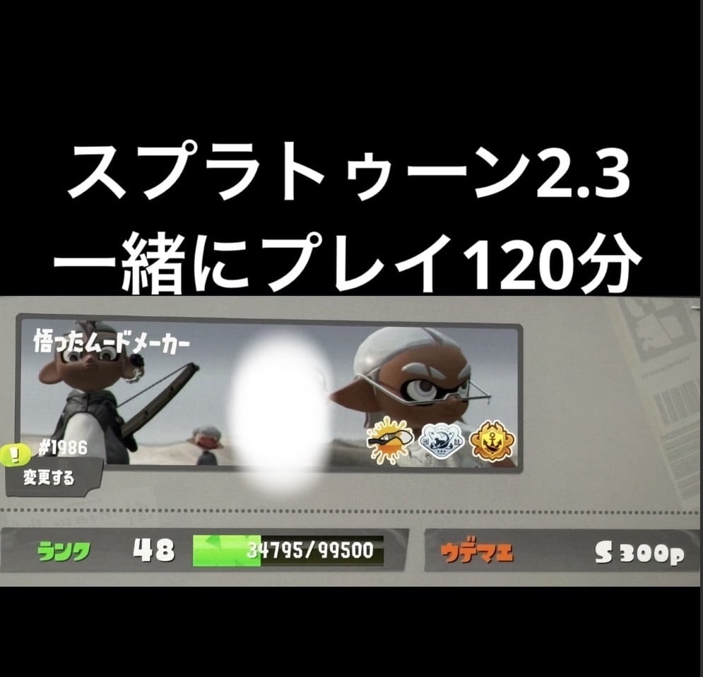 120分、スプラトゥーン2、3を一緒にします リピーター様は前回と同価格！負けても勝っても楽しみましょう！ イメージ1