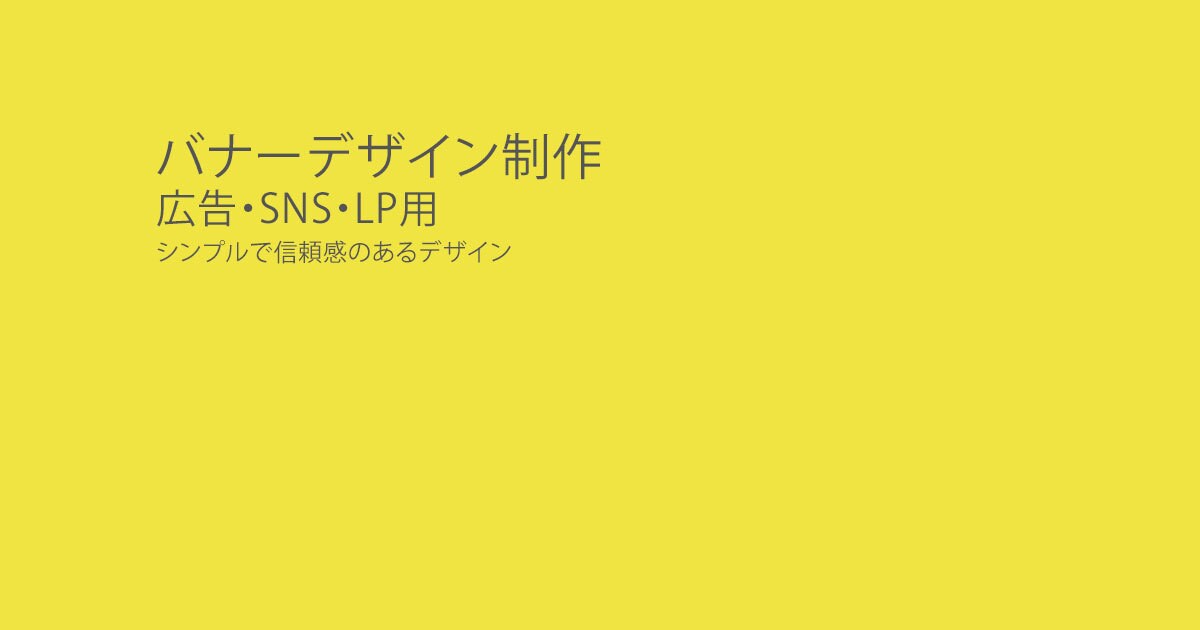 広告・SNS・LP用のバナーデザインを制作します 目的が伝わるバナーデザインを丁寧に制作します イメージ1