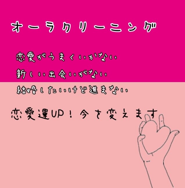 恋愛運アップ♡オーラクリーニングをします 今を変えたい方へ。今の関係、これからの未来のために。 イメージ1