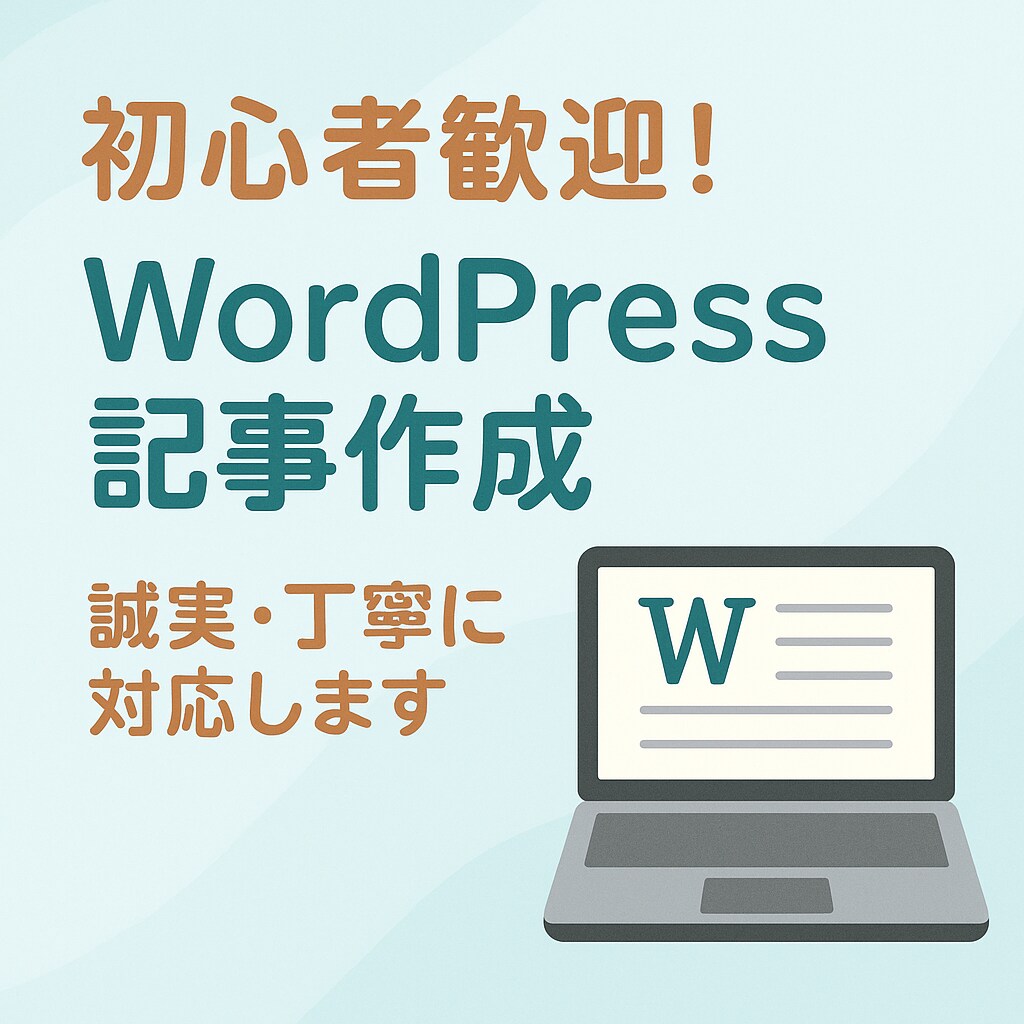 初心者歓迎　丁寧にわかりやすいWEBを作成します わかりやすく書きます！よろしくお願いします！ イメージ1
