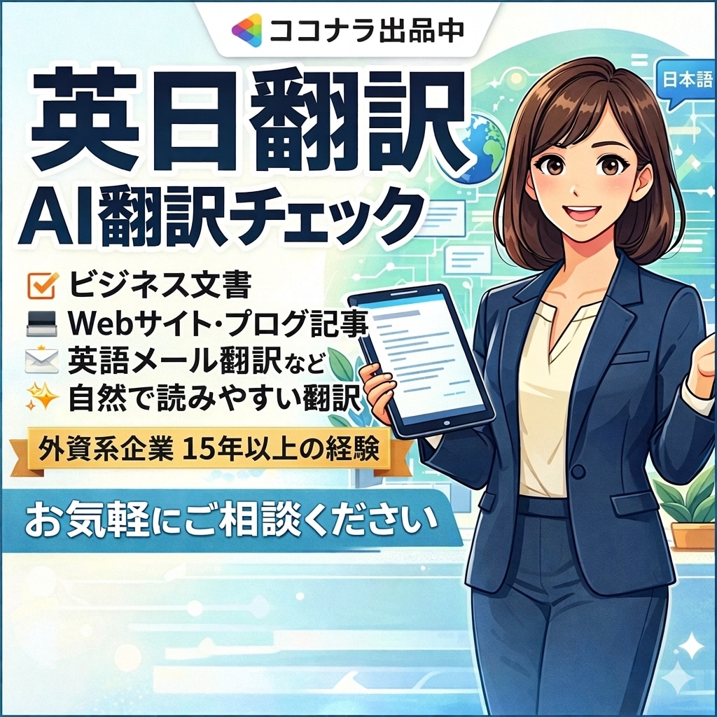 英日翻訳｜AI翻訳のチェック対応します 外資系勤務15年｜自然で読みやすい英語翻訳を提供します イメージ1