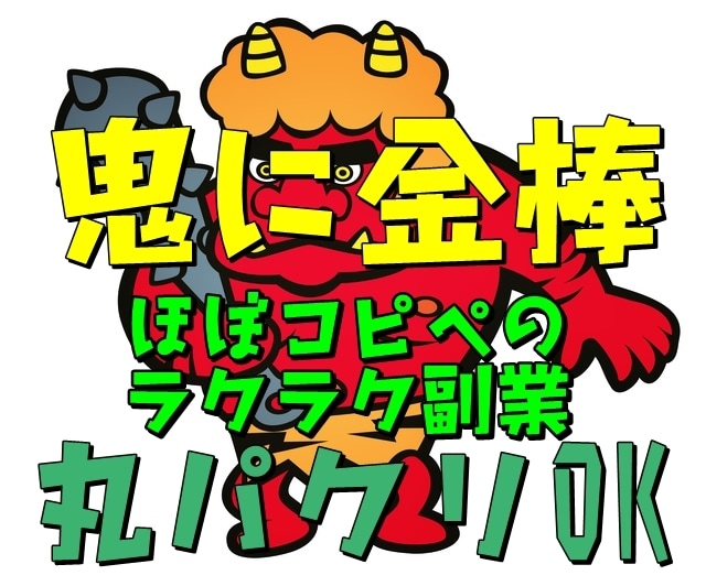 鬼に金棒！丸パクリOK！悪魔的稼ぎの仕組み教えます 面倒な作業は90％カット！直ぐに実践できます！ イメージ1