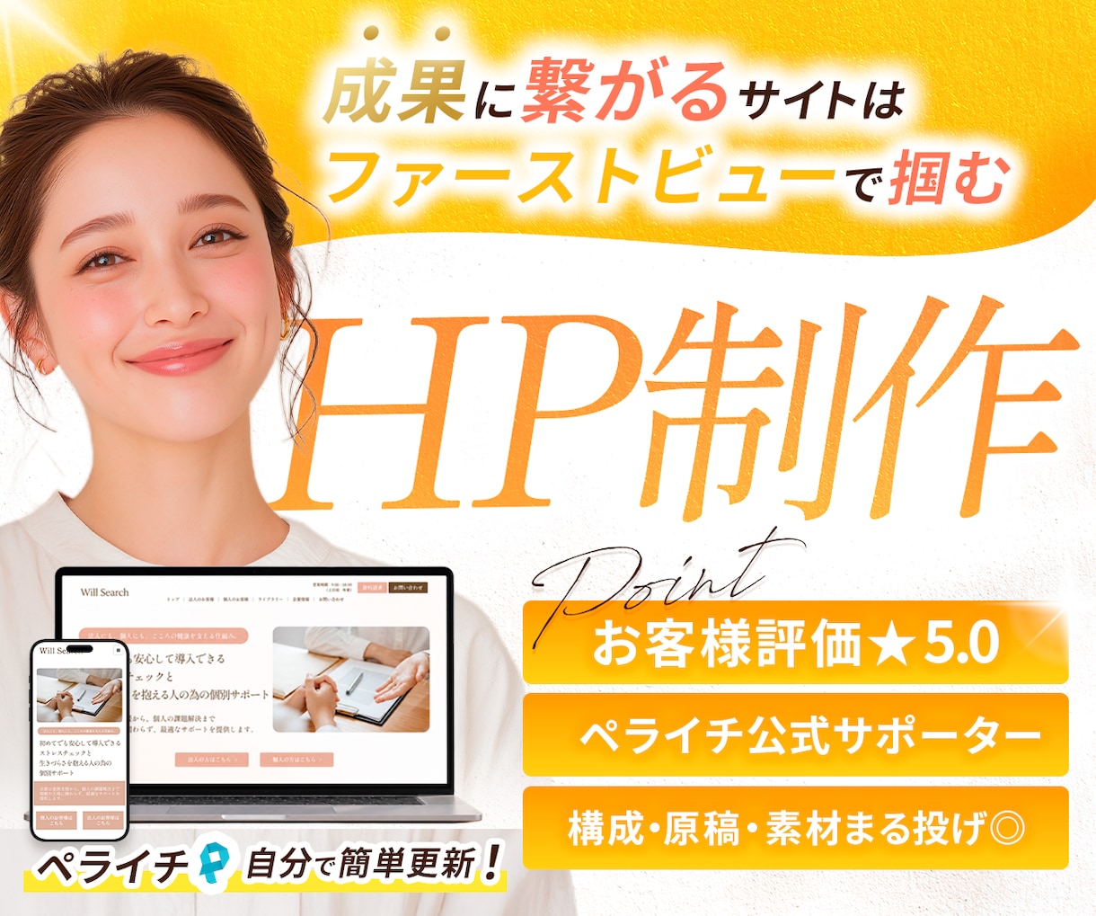 3秒で惹きつけ、成果につなげるHPを制作致します 原稿・画像・素材なしでも◎検索される仕組みで選ばれるHPへ イメージ1