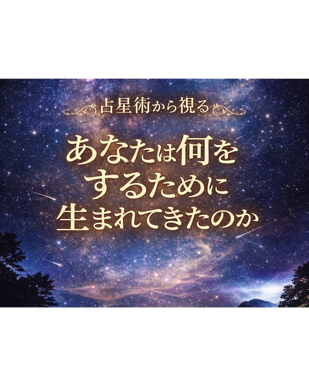占星術から見る【あなたという可能性】をお伝えします 自分またはお子さんの得意な事、苦手な事を知って自分を生きる イメージ1