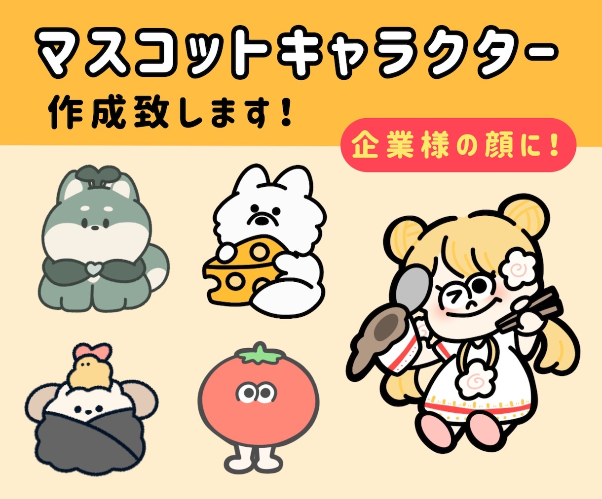 親しまれるマスコットキャラクター作成致します アイキャッチの良いキャラクターで、認知度&売上UP！ イメージ1