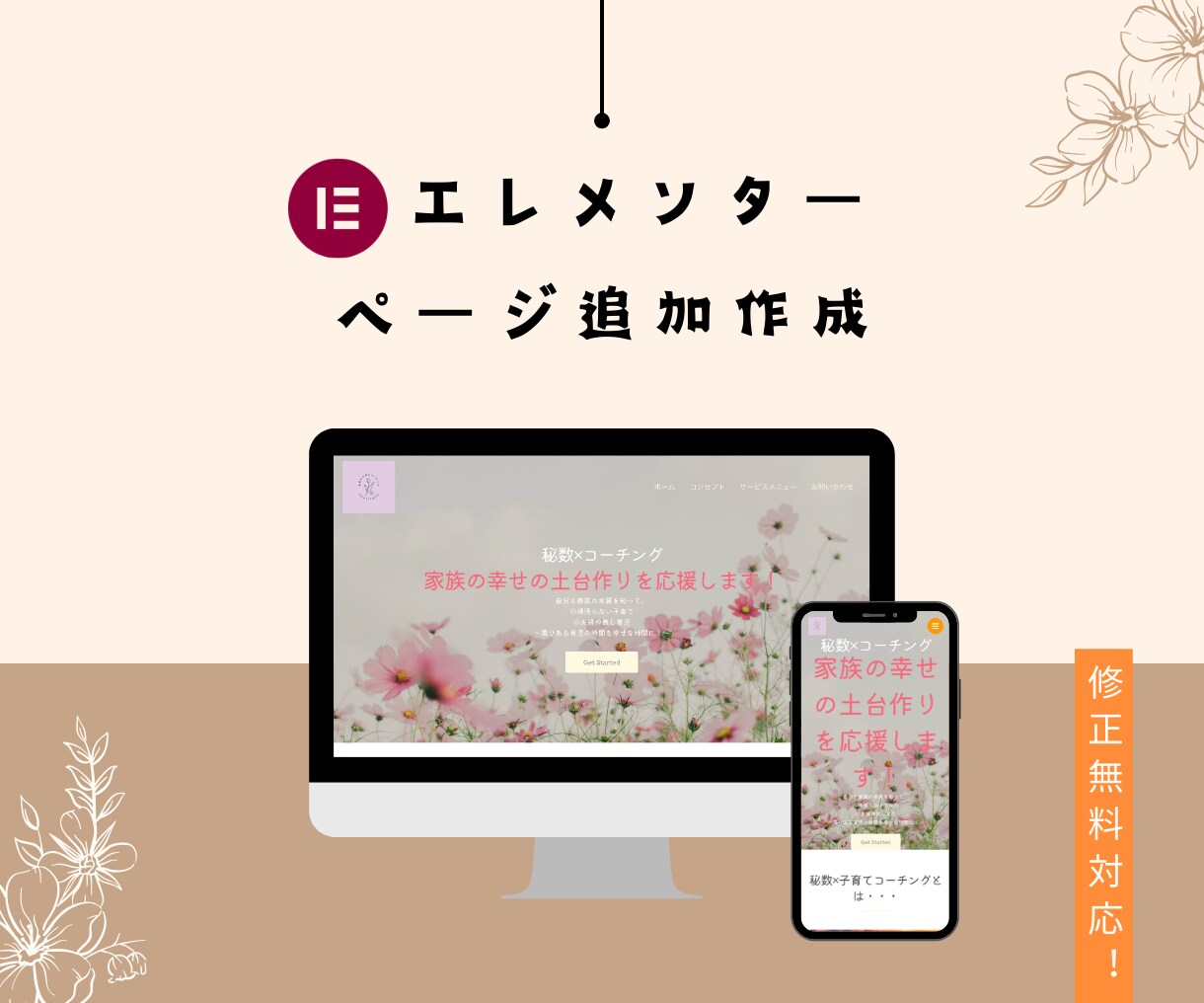 WordPress、エレメンターのページ追加します エレメンターで作成されたホームぺージの１ページ追加サービス イメージ1