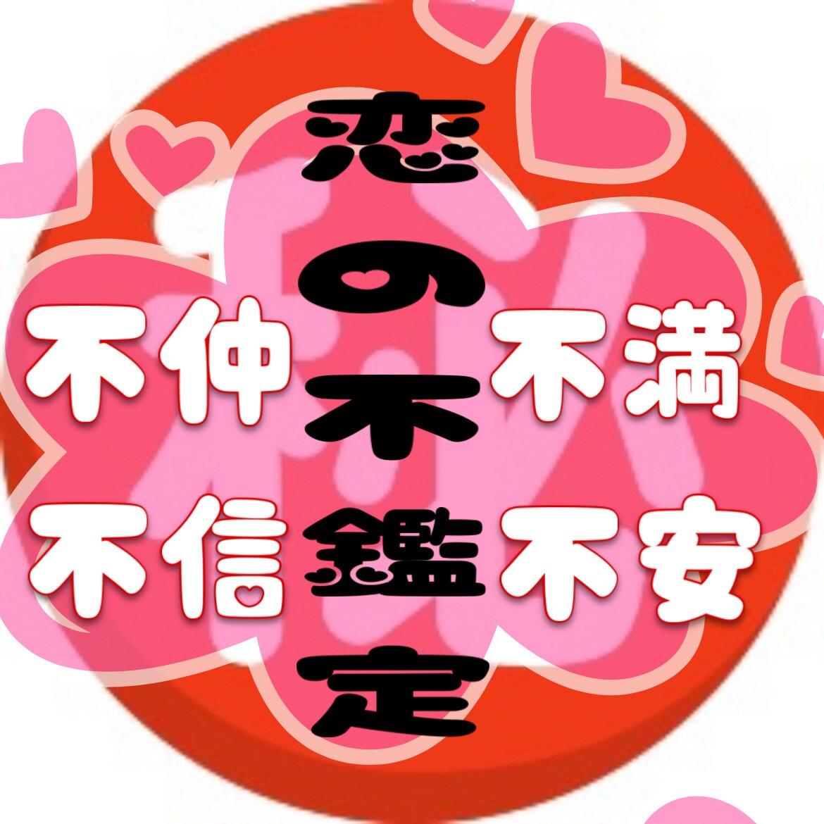 どんな恋でも恋は恋♡✔︎あなたの恋応援します 透視タロットであなたへの恋の切り口サクっと開きます♪ イメージ3