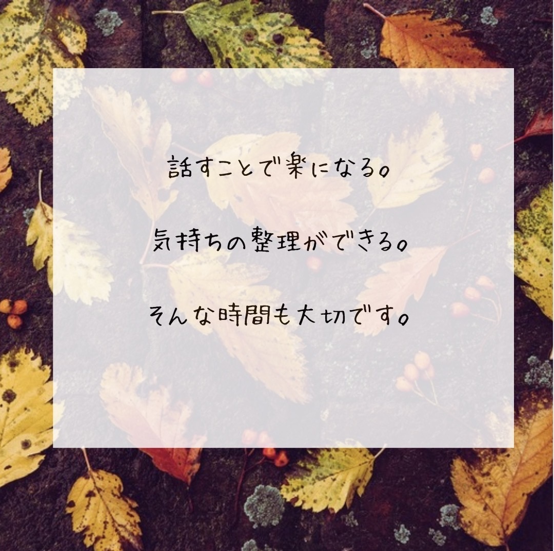 人間関係／お仕事／恋愛／子育て／介護　占います ほんの少し話したい方も、いっぱい話したい方もお気軽に☆ イメージ3