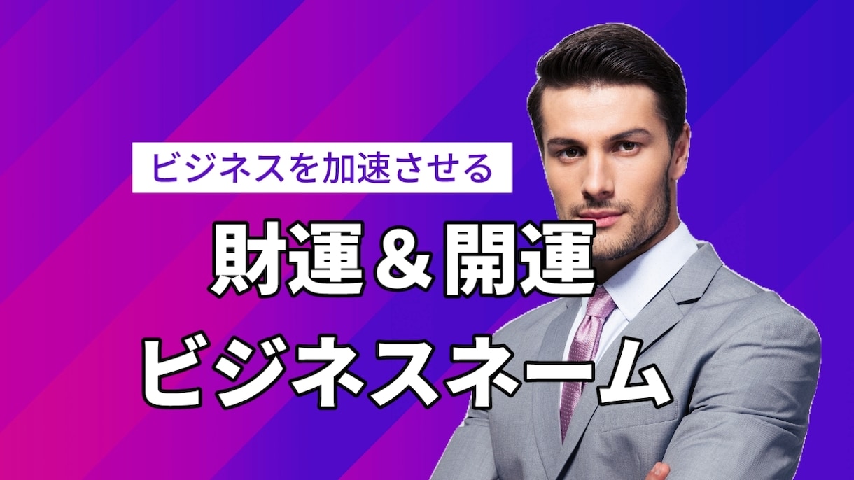 強力☆商売繁盛☆事業運開花のビジネスネーム届けます フリーランス☆起業副業☆自分らしく活躍する未来へ☆ イメージ2