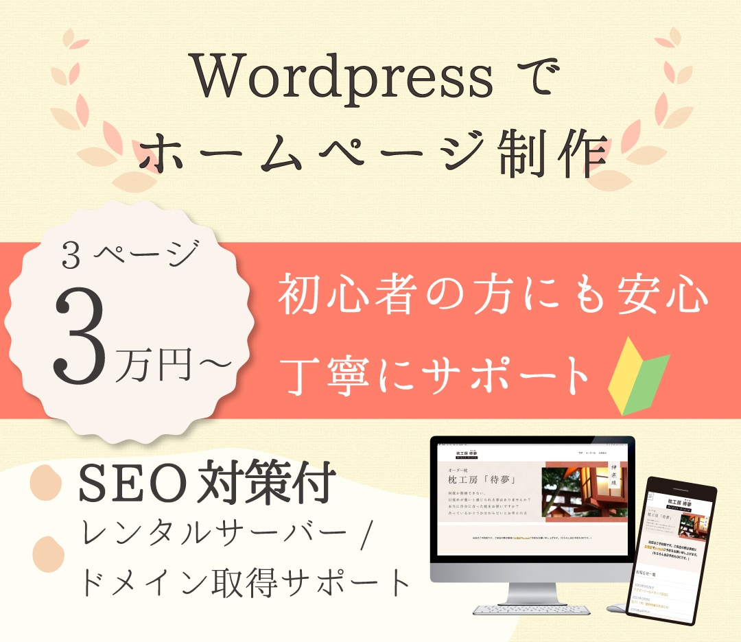 Wordpressで3万円～ホームページ制作します なにから始めていいか分からない方、安心丁寧にサポート致します イメージ1