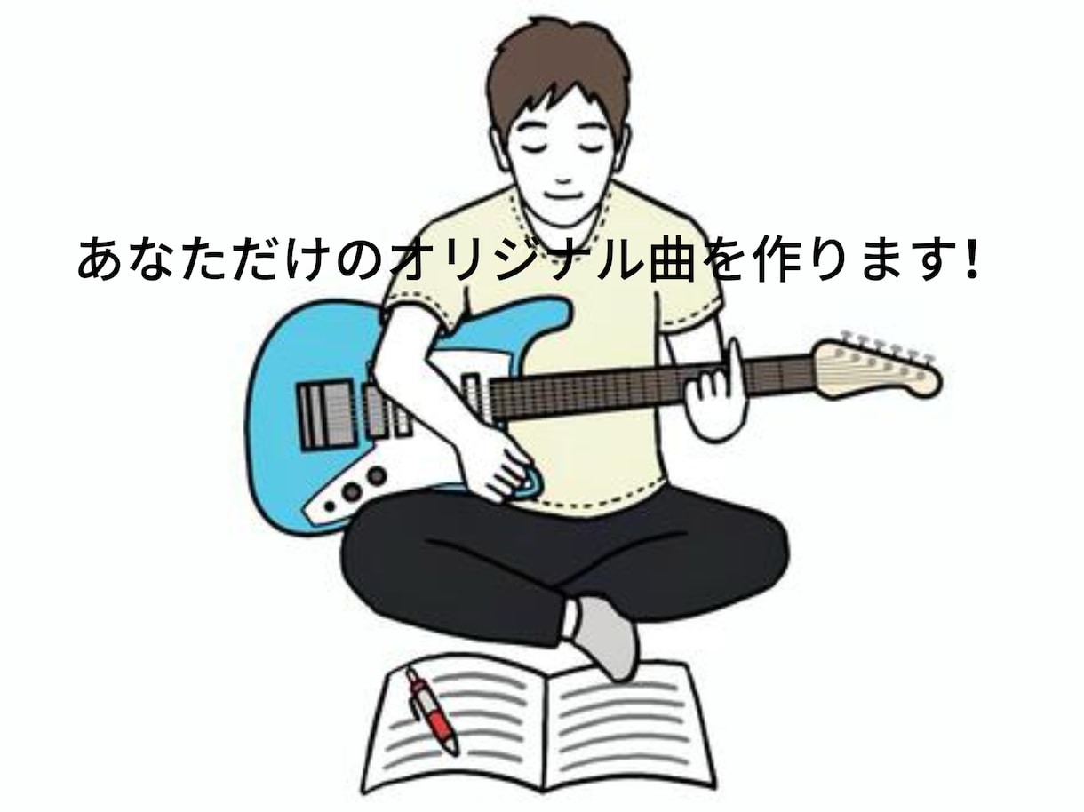 あなただけのオリジナル曲を作ります あなたの思いを音楽に作詞作曲いたします。 イメージ1