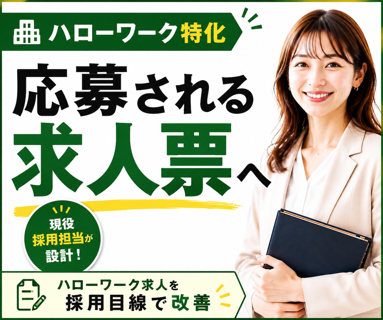ハローワーク特化◆応募される求人票を設計します 「選ばれる求人」に改善・ゼロから作成します！ イメージ1