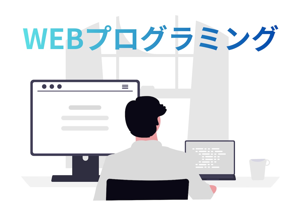 Webアプリ・システムの開発／改修します 新規開発から既存改修まで柔軟に対応 イメージ1