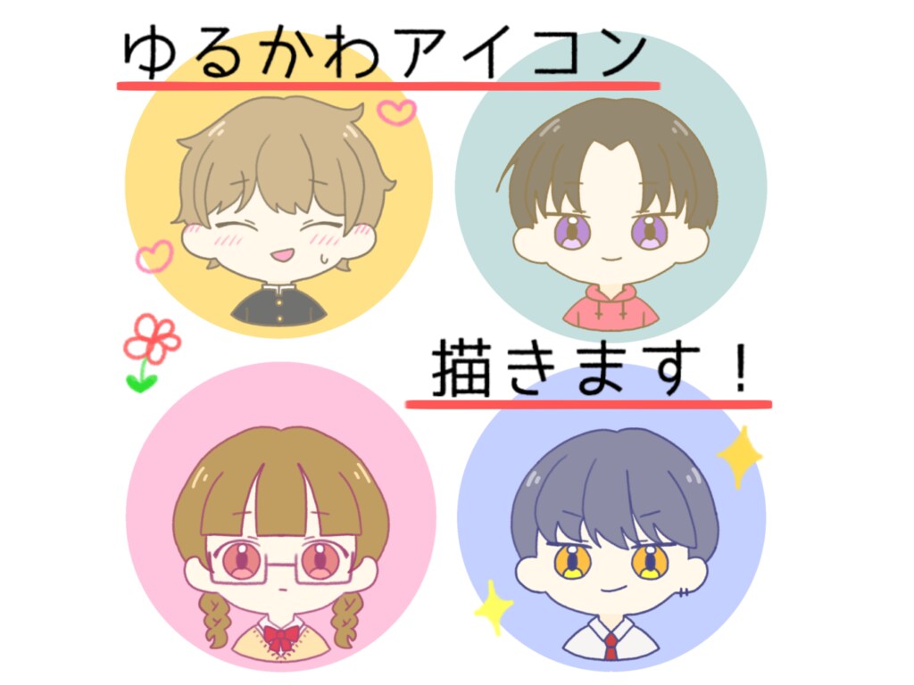 ゆるふわ♪かわいい♡アイコン描きます SNSにも使える、世界に1つだけのかわいいアイコン描きます！ イメージ1