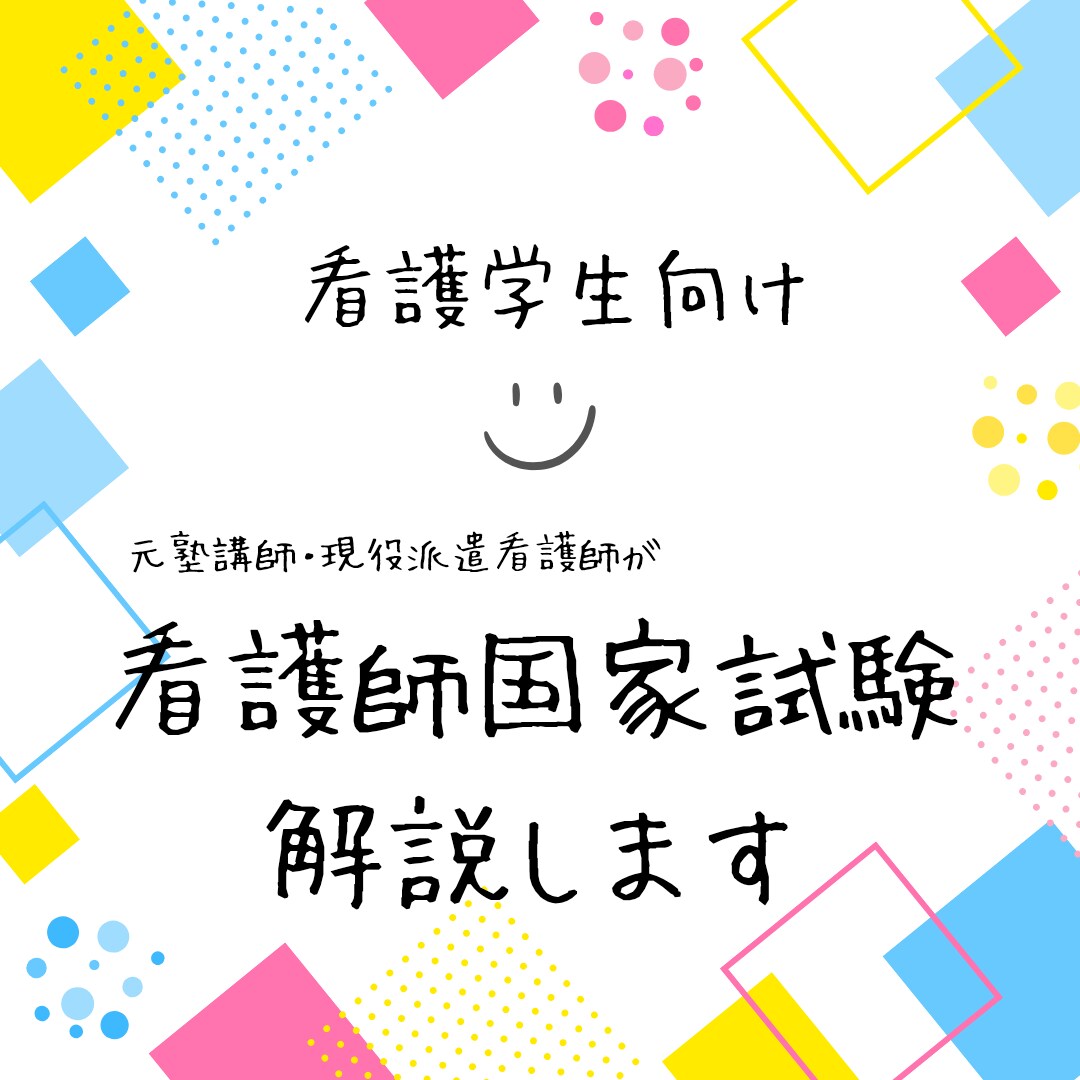 看護師国家試験問題の解説を行います 元病棟看護師が教えます！2ヶ月の試験勉強で1発合格させます イメージ1