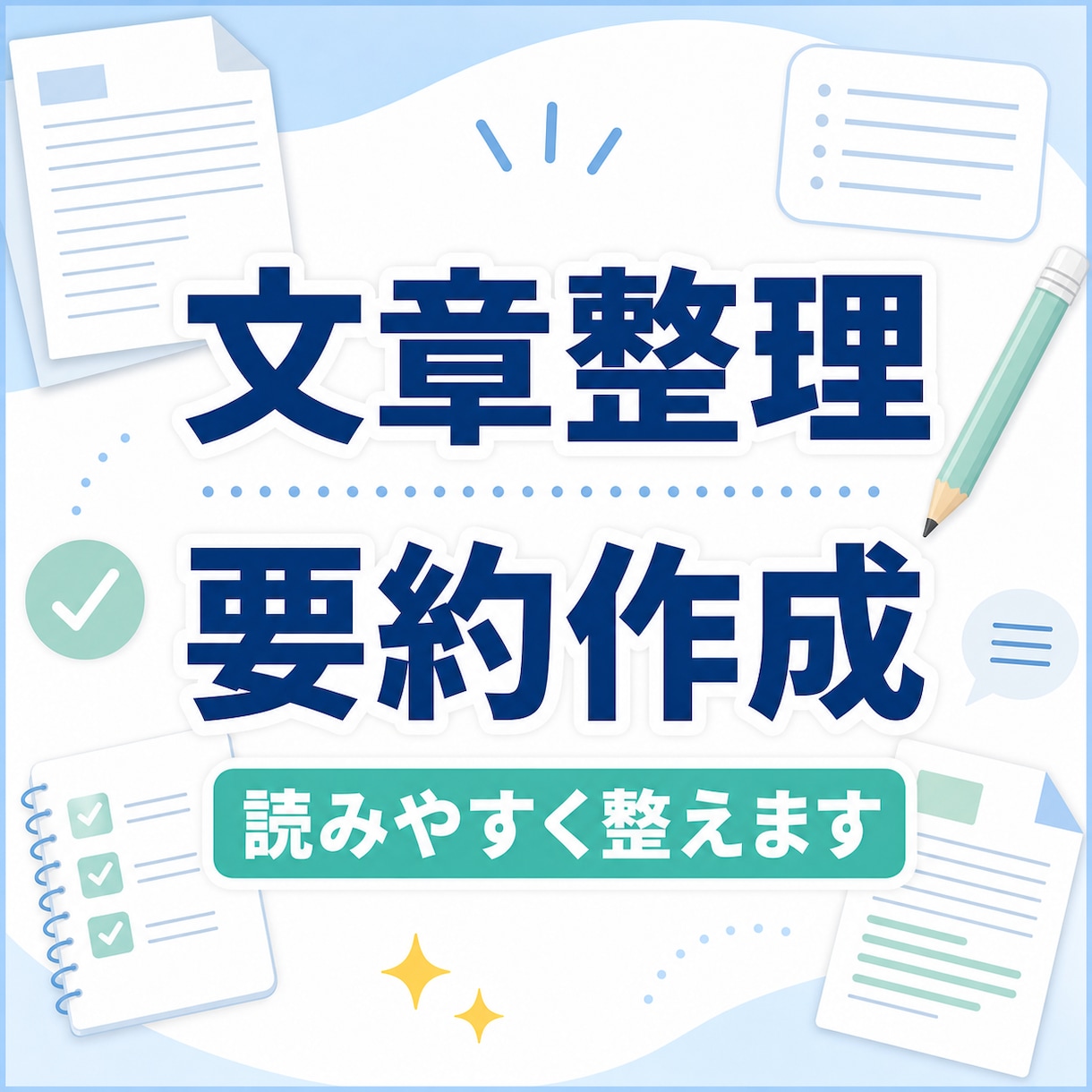 文章整理・要約をわかりやすく丁寧に対応しますます 長い文章やメモを、読みやすく使いやすい形に整えます イメージ1