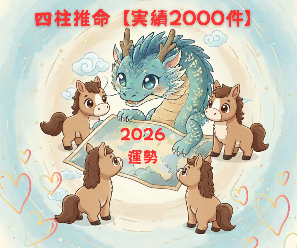 四柱推命【実績2000件】2026年の運勢をみます 生まれた時から決まっていたあなたの地図を紐解きます イメージ1