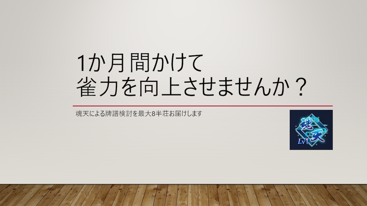 計８半荘！魂天が１か月間あなたの雀力を向上させます 魂天到達経験及び家庭教師経験があるため分かりやすい！ イメージ1