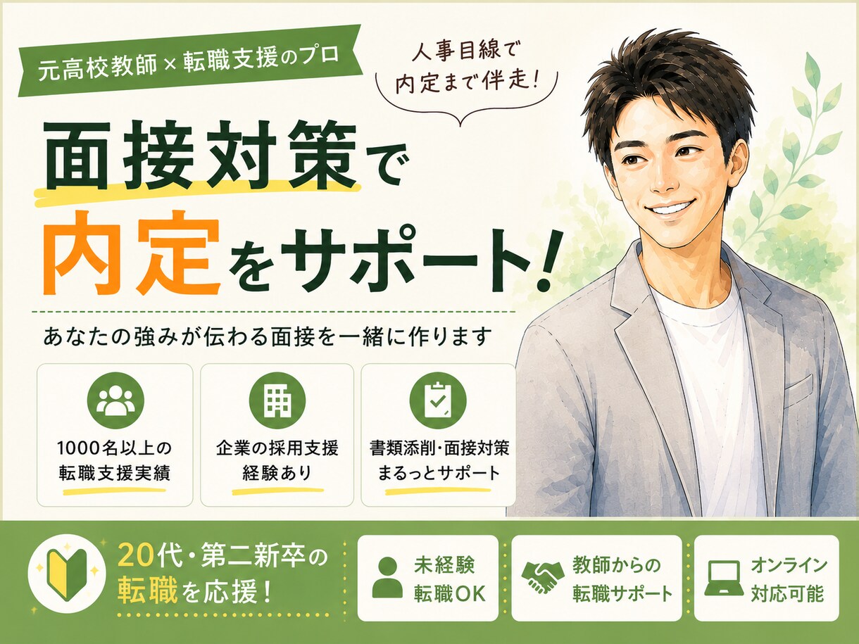 就活の書類添削・面接対策をサポートします 元高校教師・1000名以上の転職支援実績を活かした対策 イメージ1