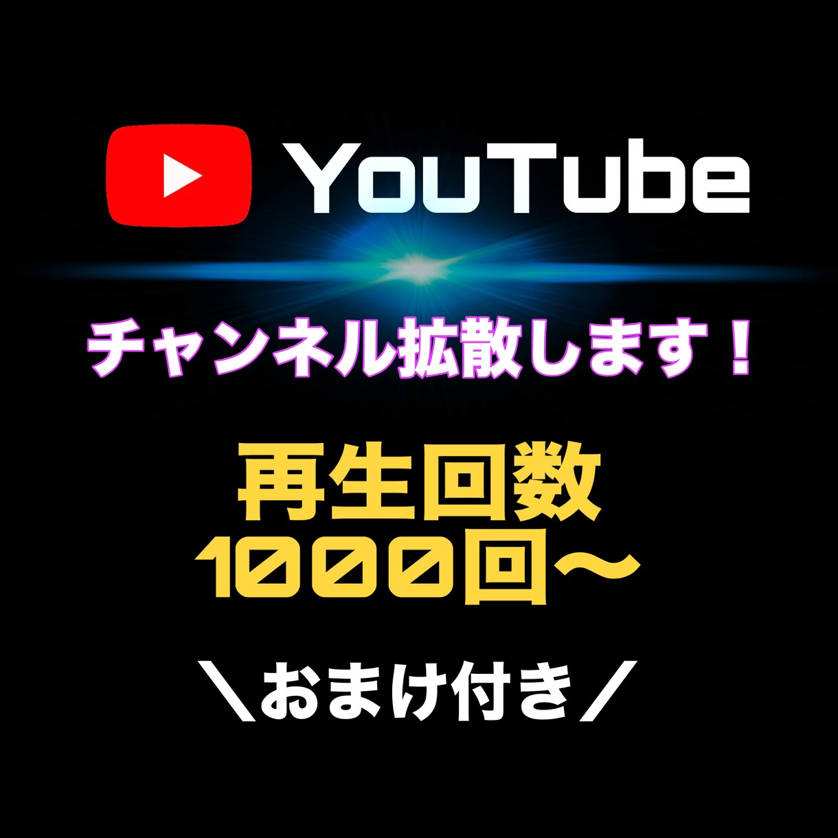 YouTube動画を安全に拡散します 再生回数1000回〜増やします【期間限定】おまけつき！ イメージ1