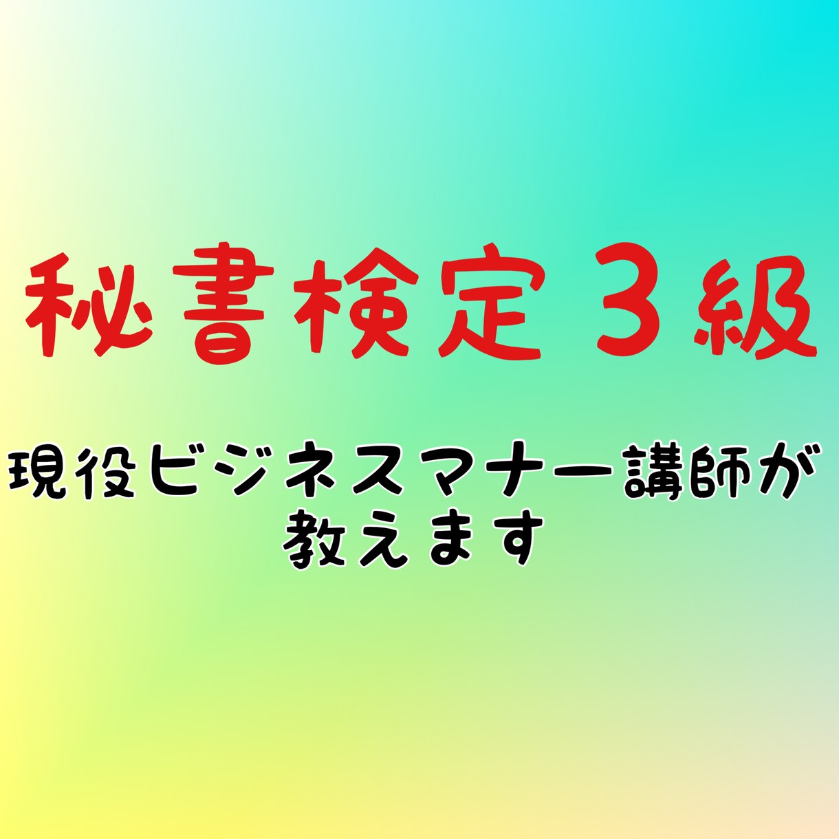 秘書検定３級@要点を押さえた勉強のコツ教えます 現役ビジネスマナー講師が教えます。初めてさん大歓迎！ イメージ1